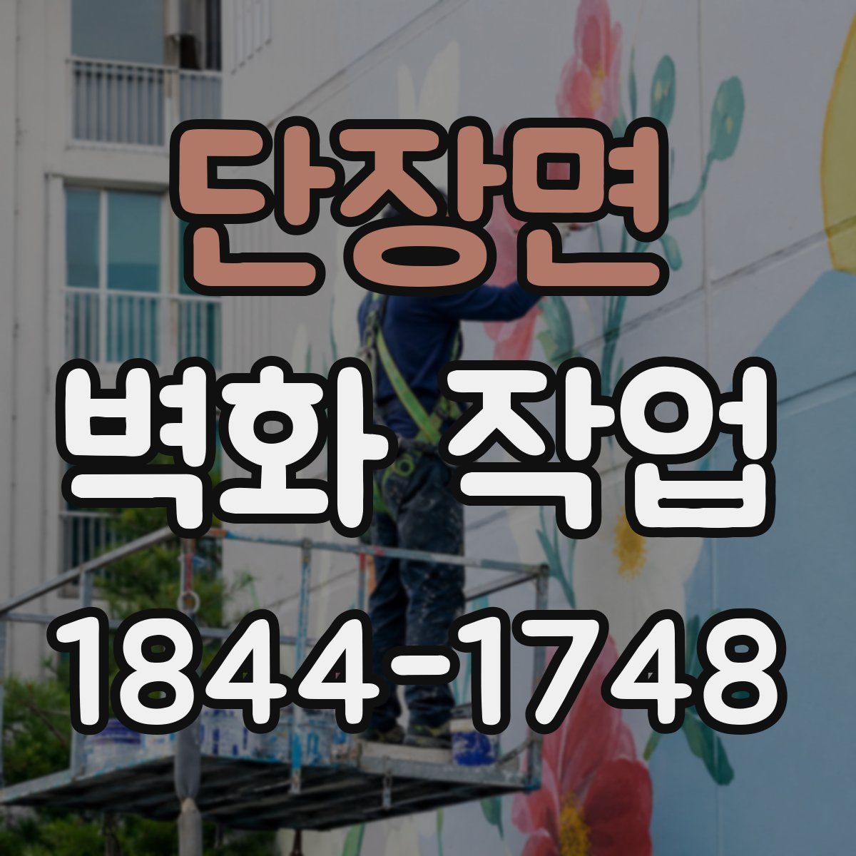 단장면 벽화 작업
