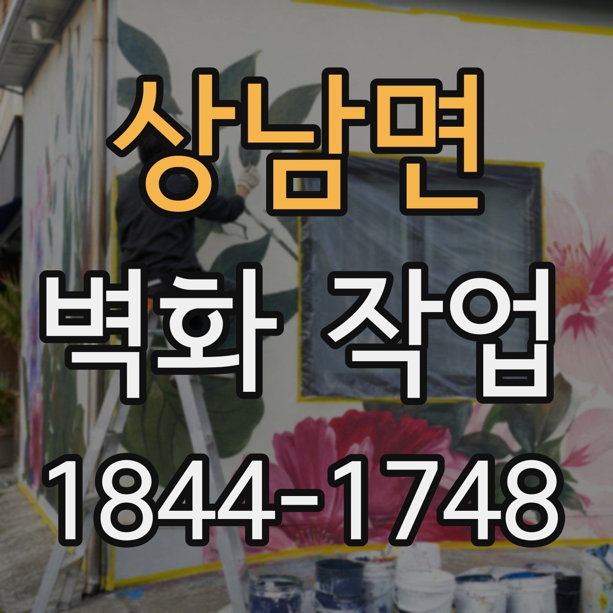 상남면 벽화 작업