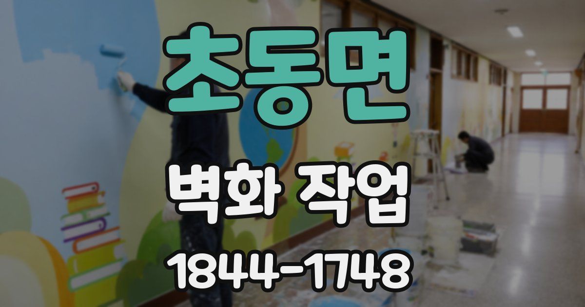 초동면 벽화 작업