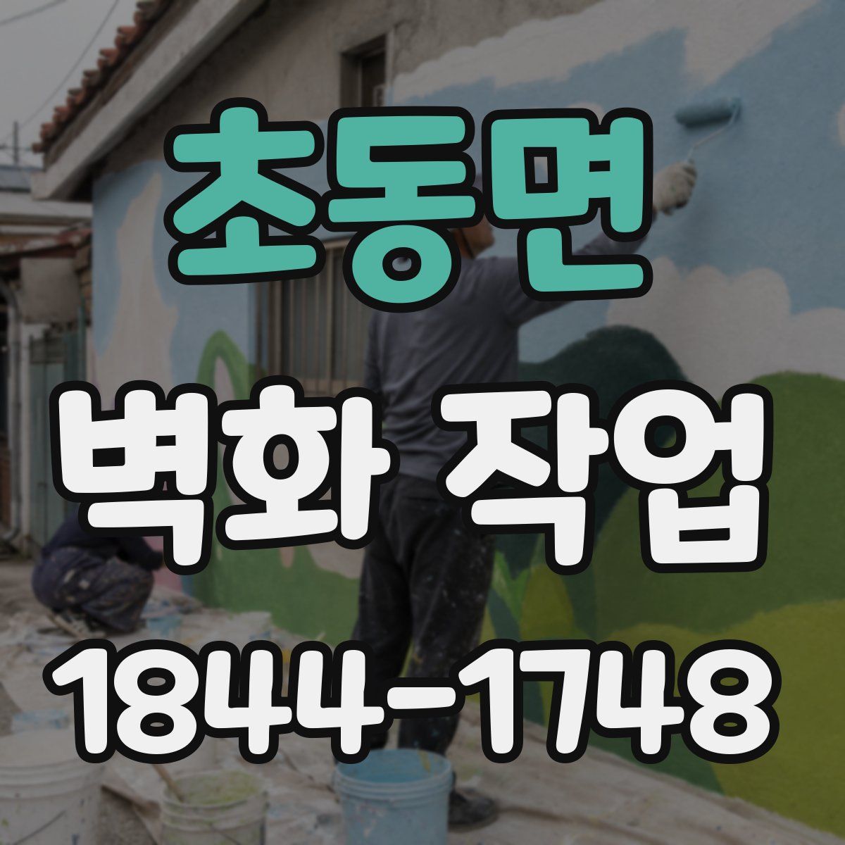 초동면 벽화 작업