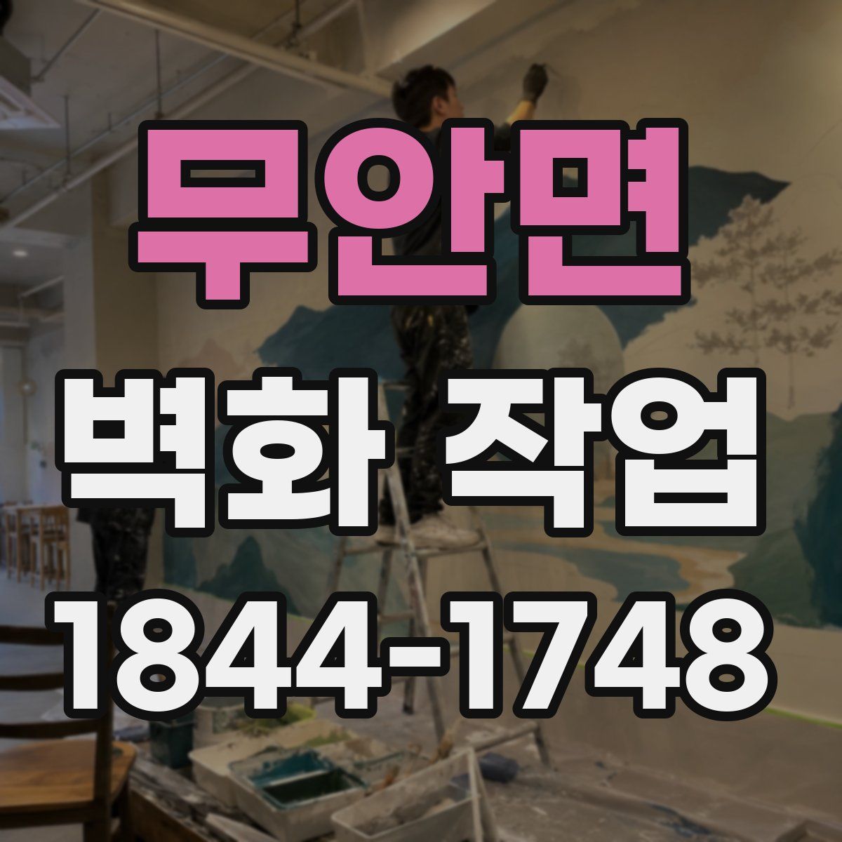 무안면 벽화 작업