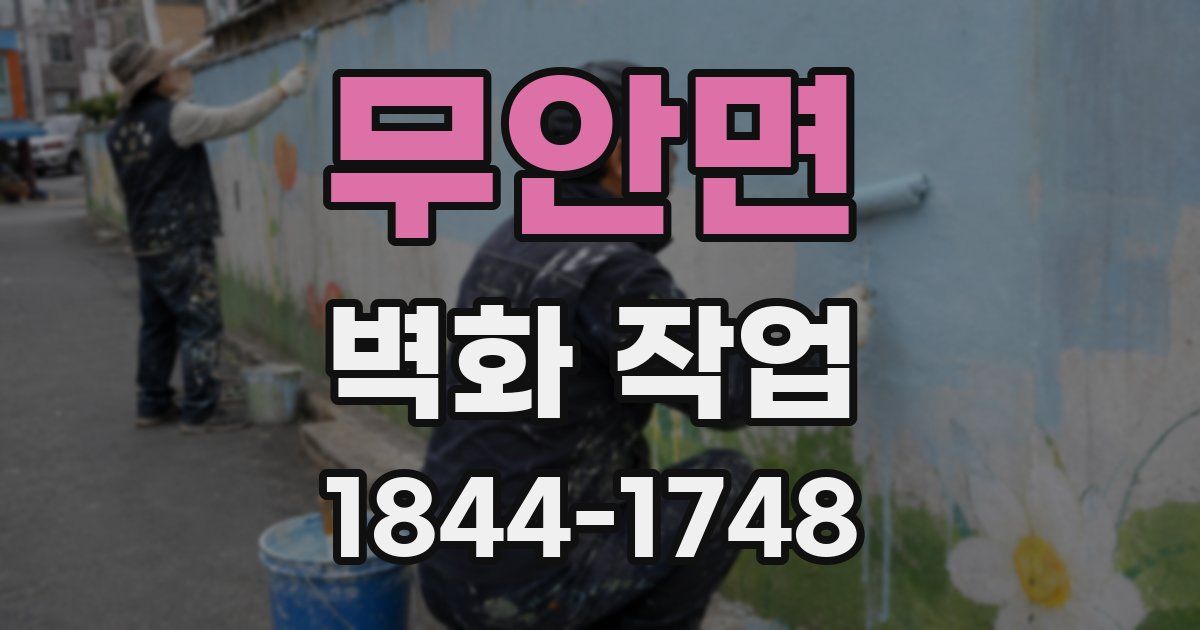 무안면 벽화 작업