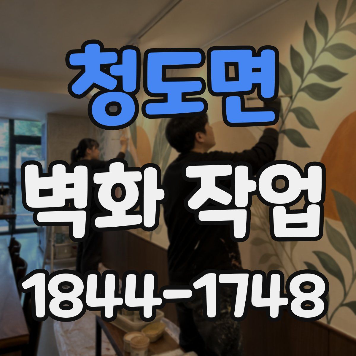 청도면 벽화 작업