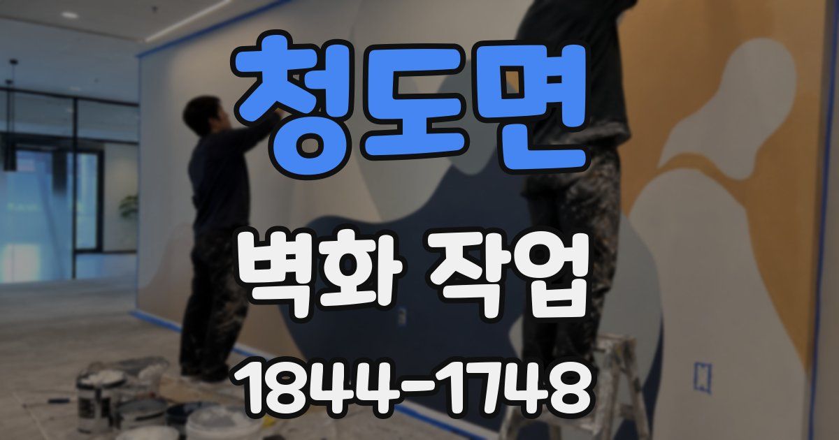 청도면 벽화 작업