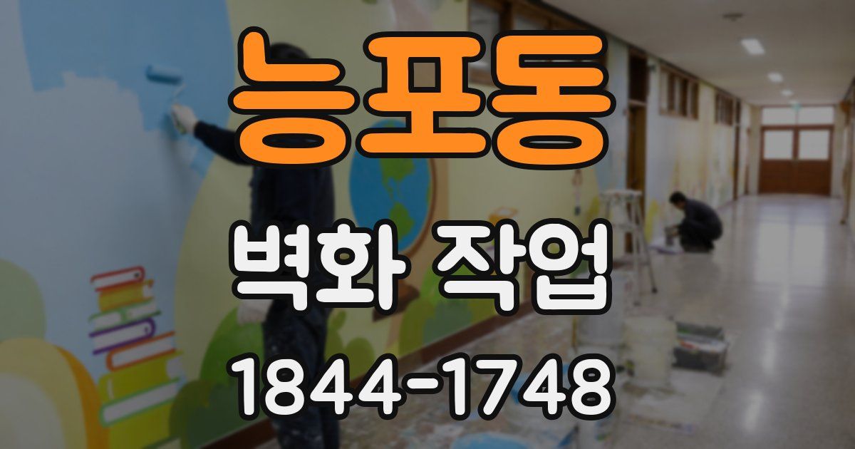 능포동 벽화 작업