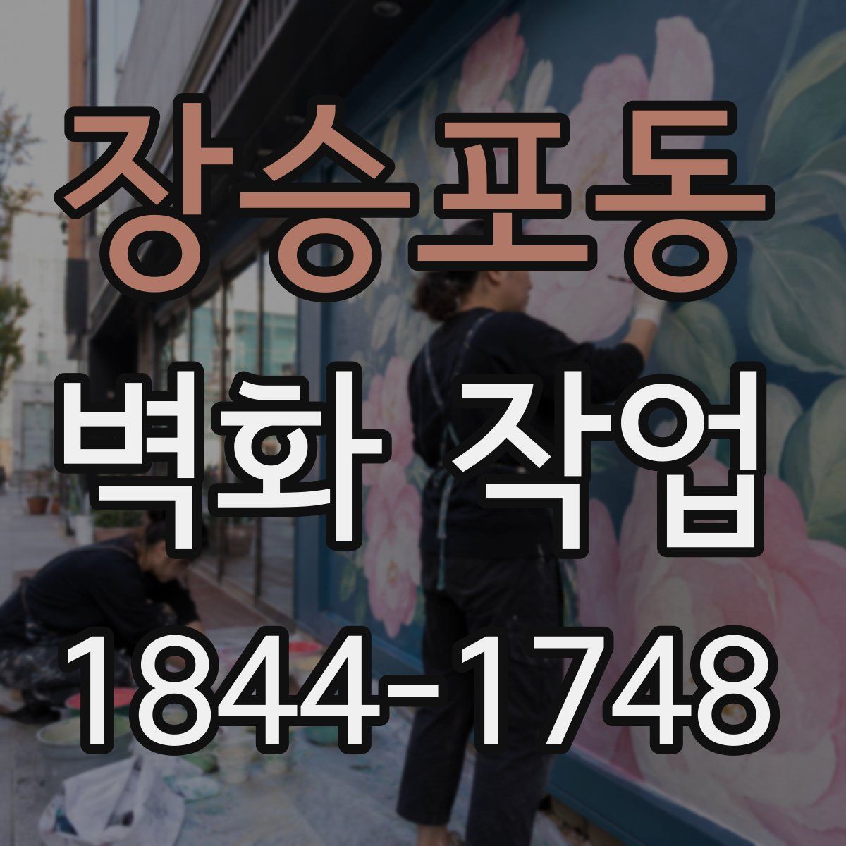 장승포동 벽화 작업