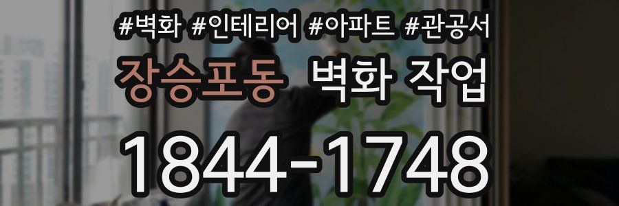 장승포동 벽화 작업