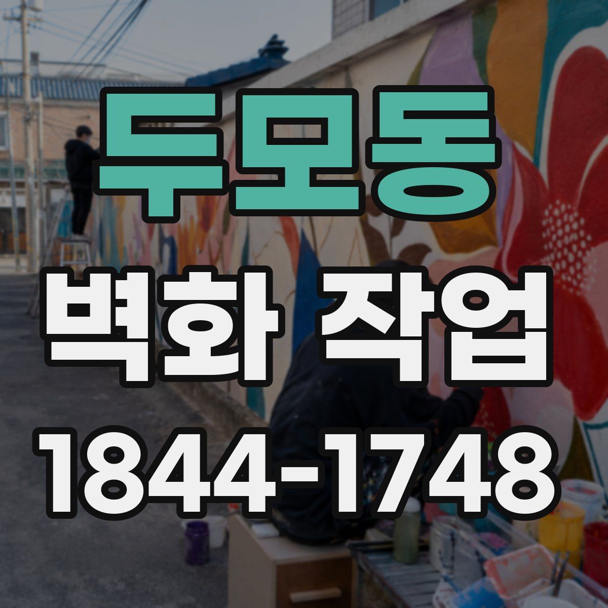 두모동 벽화 작업