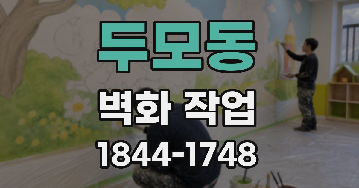 두모동 벽화 작업