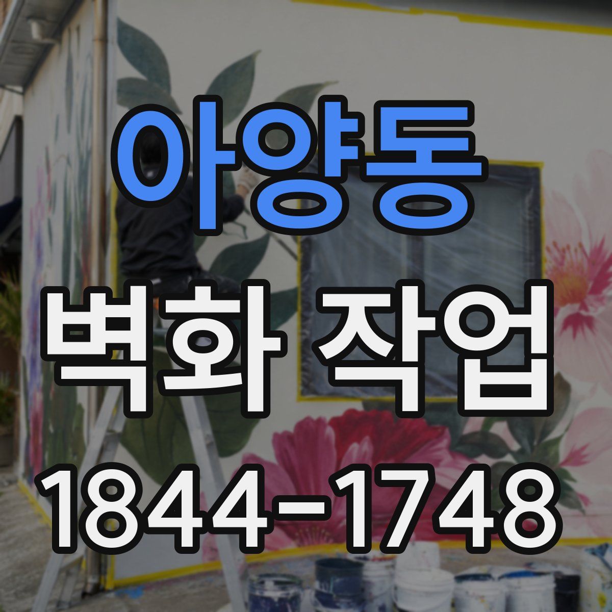 아양동 벽화 작업