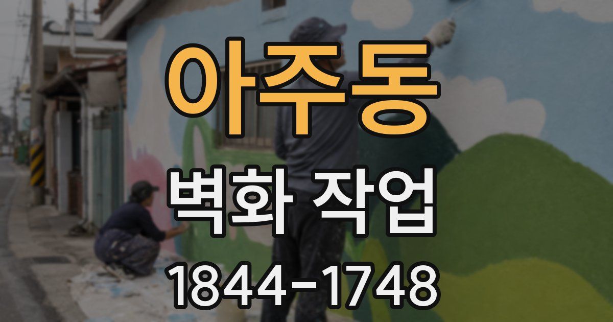 아주동 벽화 작업