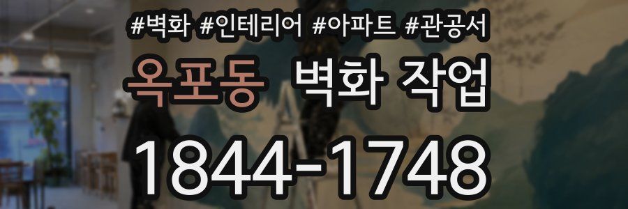 옥포동 벽화 작업