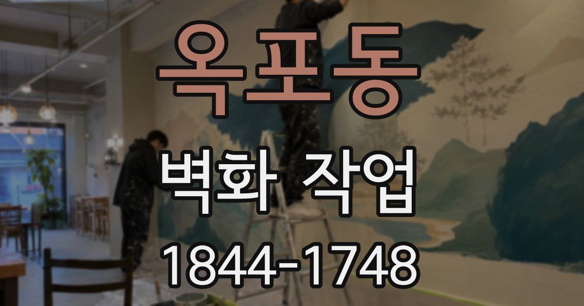 옥포동 벽화 작업