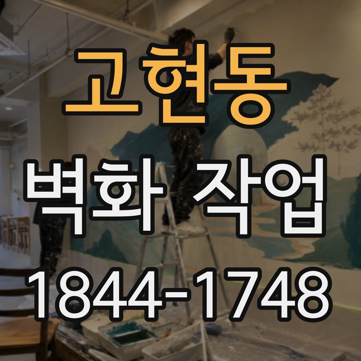 고현동 벽화 작업