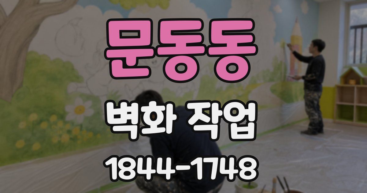 문동동 벽화 작업
