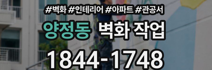 양정동 벽화 작업