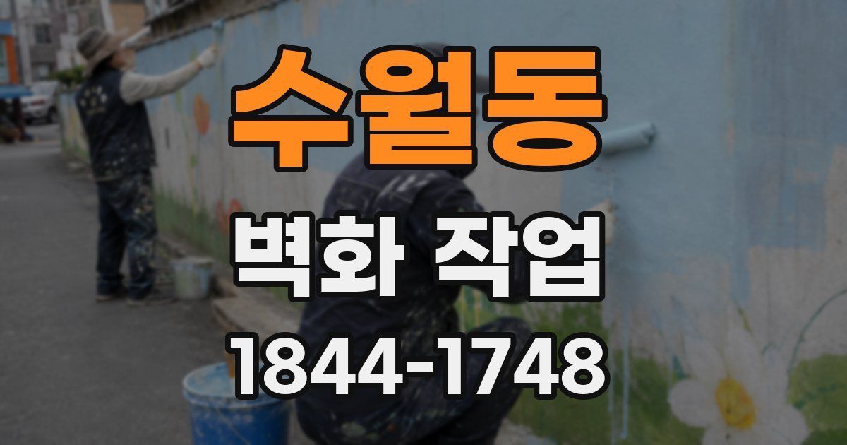 수월동 벽화 작업