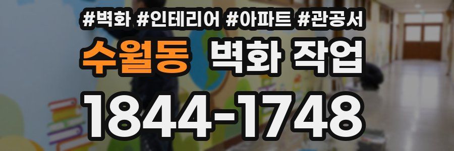 수월동 벽화 작업