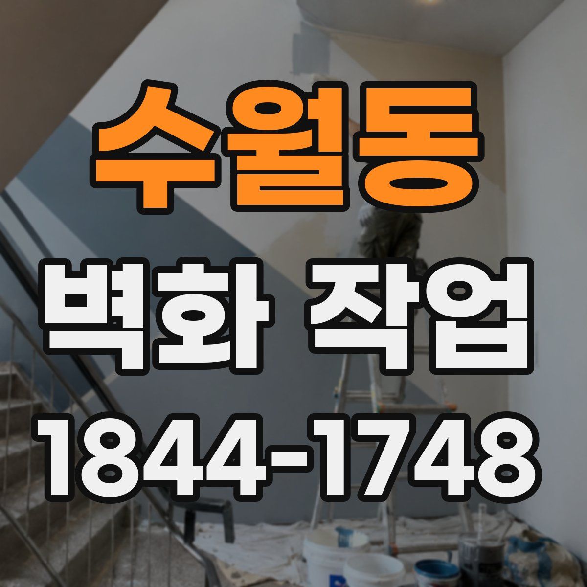 수월동 벽화 작업