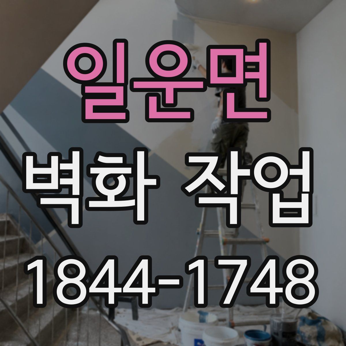 일운면 벽화 작업