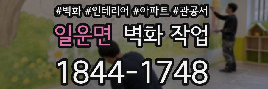 일운면 벽화 작업