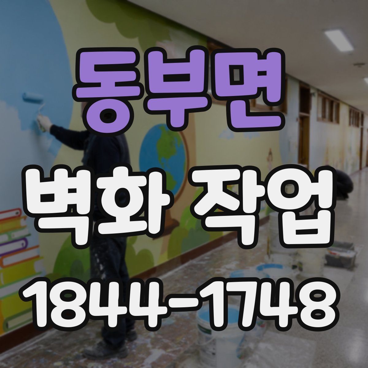 동부면 벽화 작업