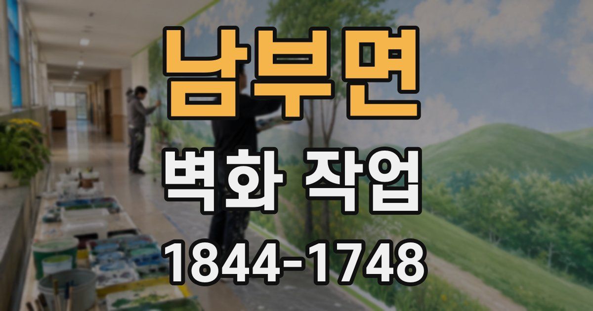 남부면 벽화 작업