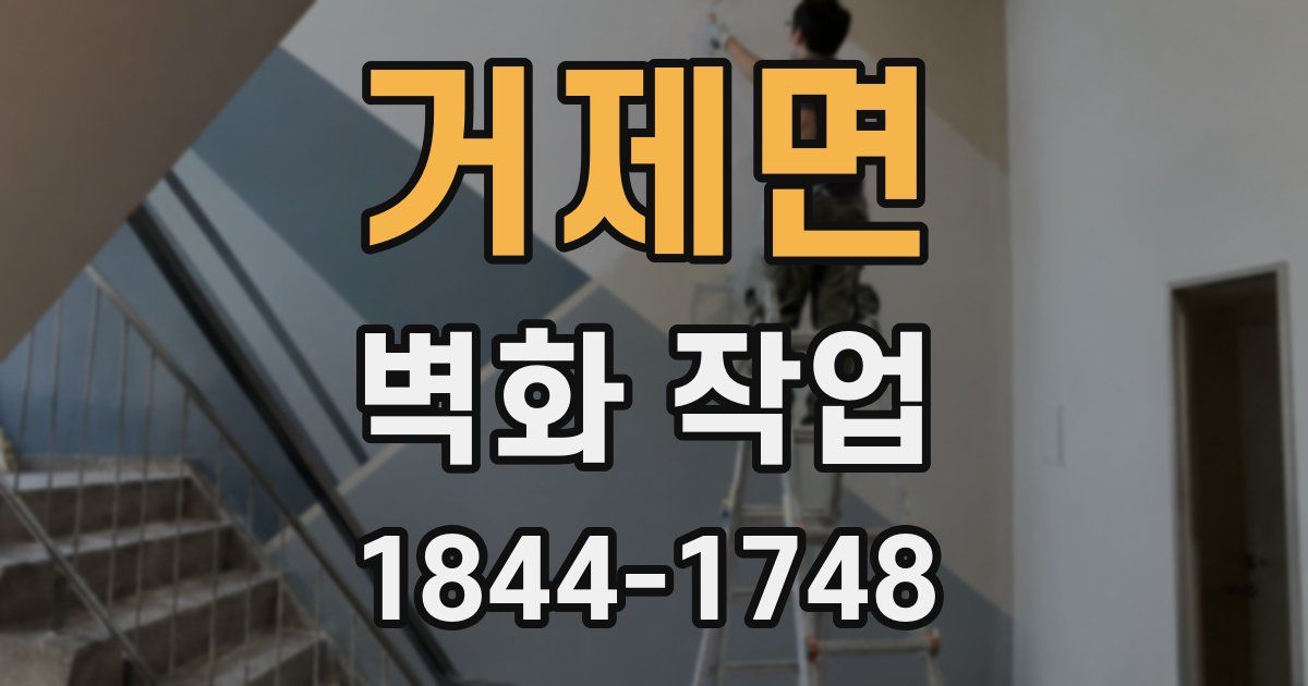 거제면 벽화 작업