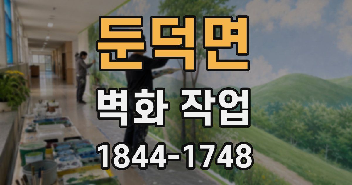 둔덕면 벽화 작업