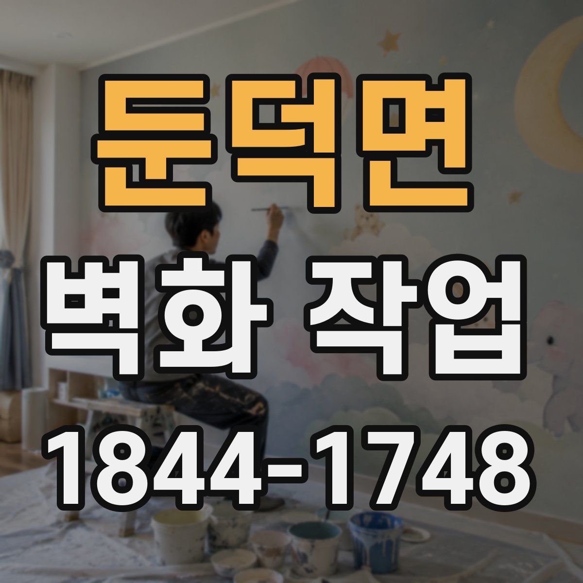 둔덕면 벽화 작업