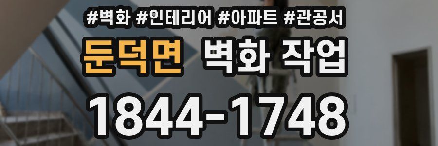 둔덕면 벽화 작업