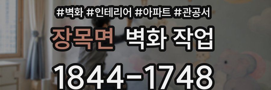 장목면 벽화 작업