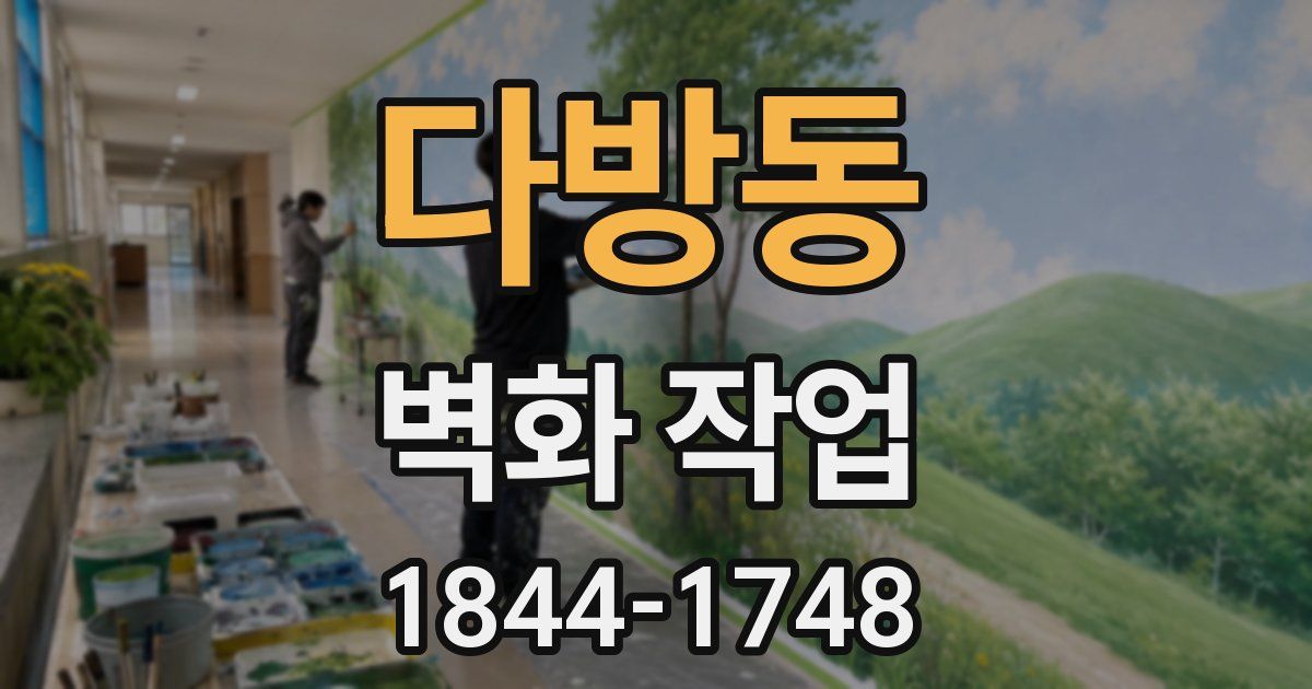 다방동 벽화 작업