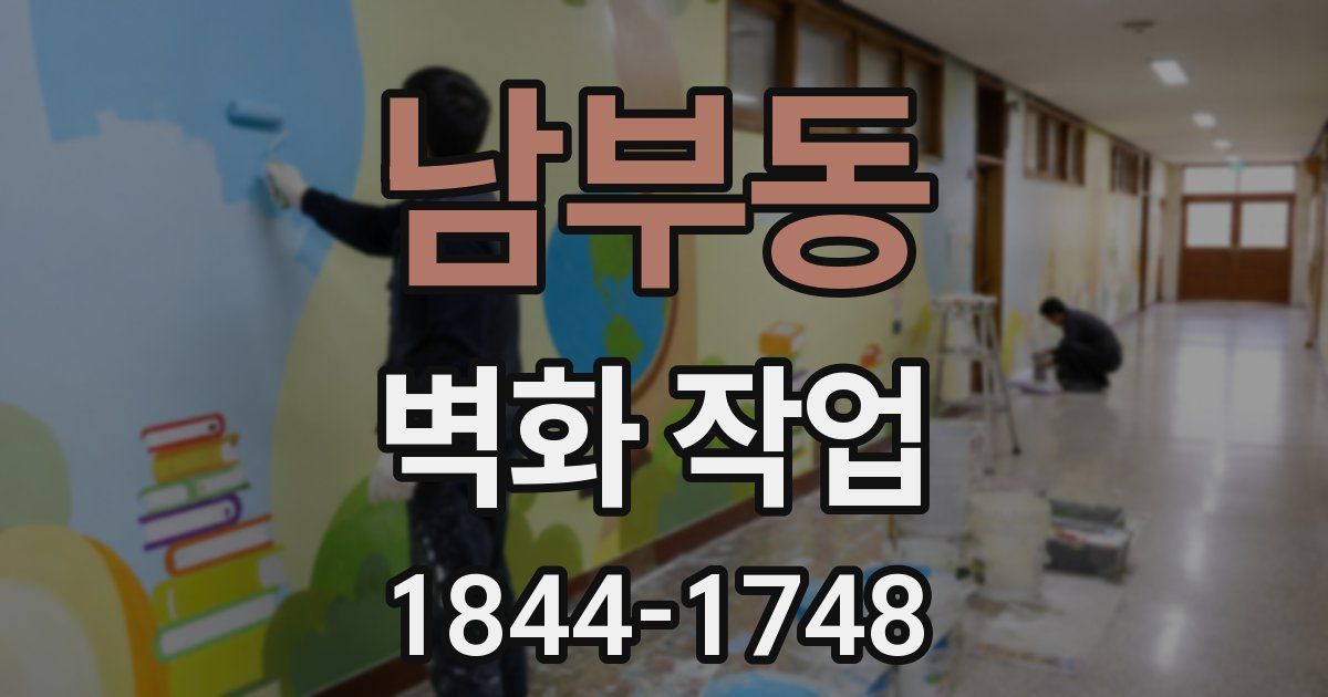 남부동 벽화 작업