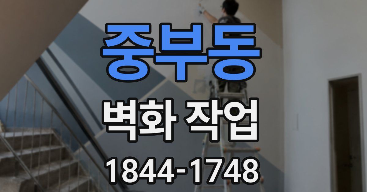 중부동 벽화 작업