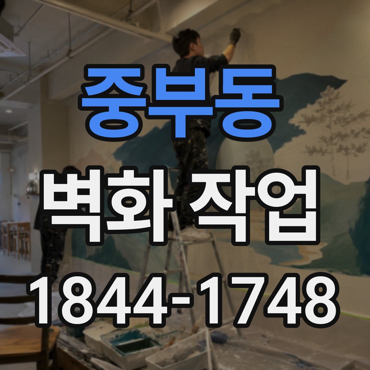 중부동 벽화 작업
