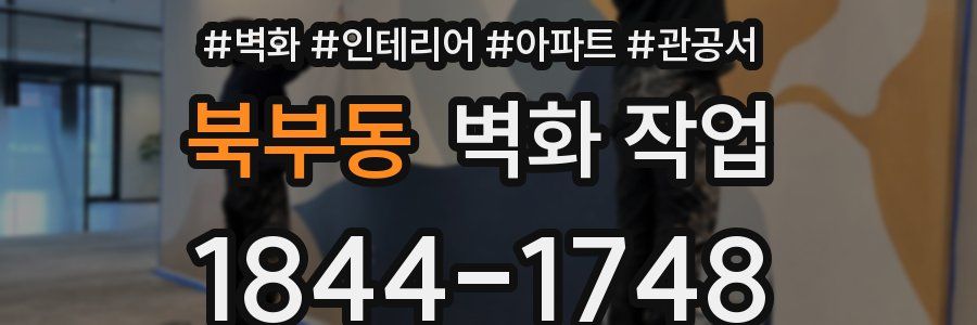 북부동 벽화 작업