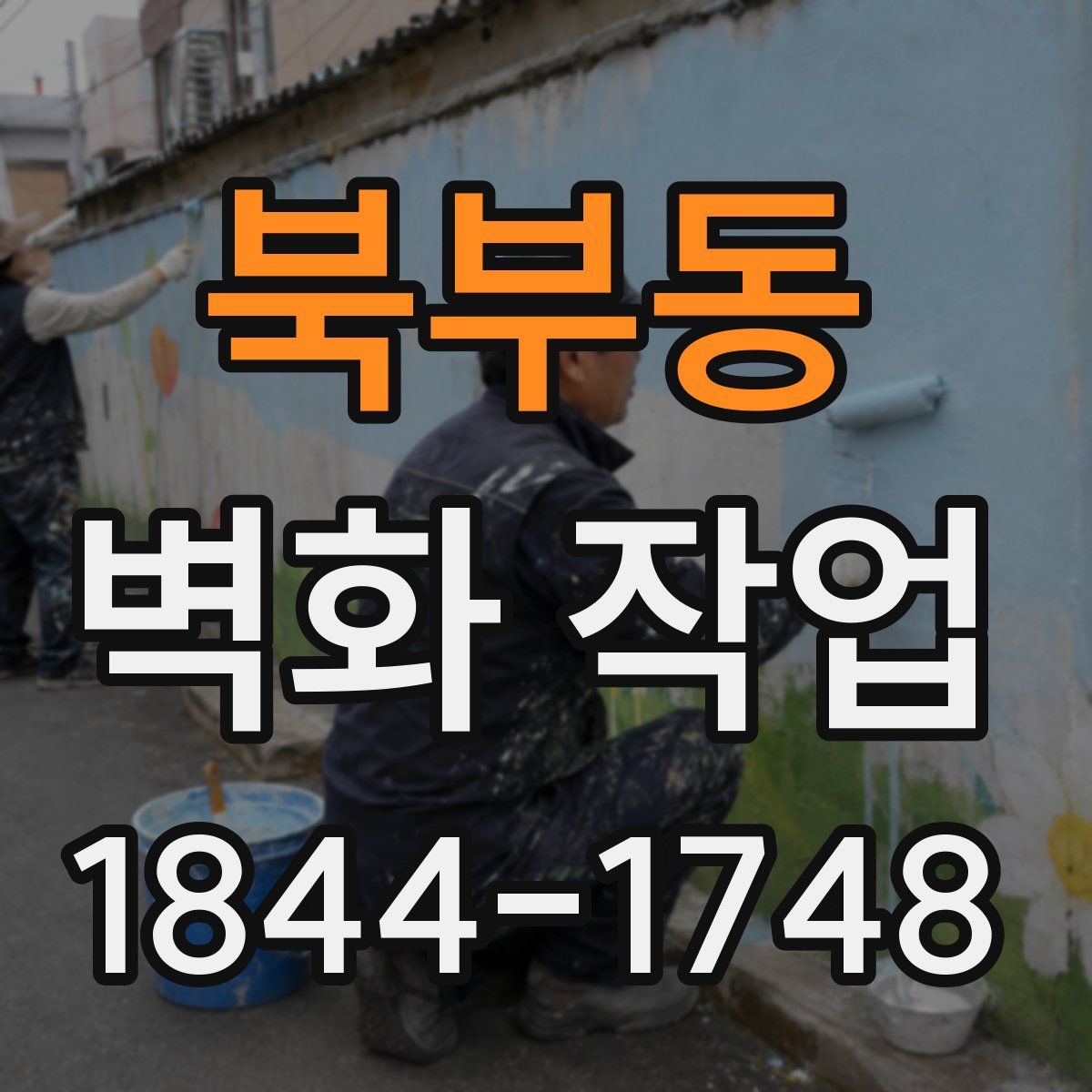 북부동 벽화 작업