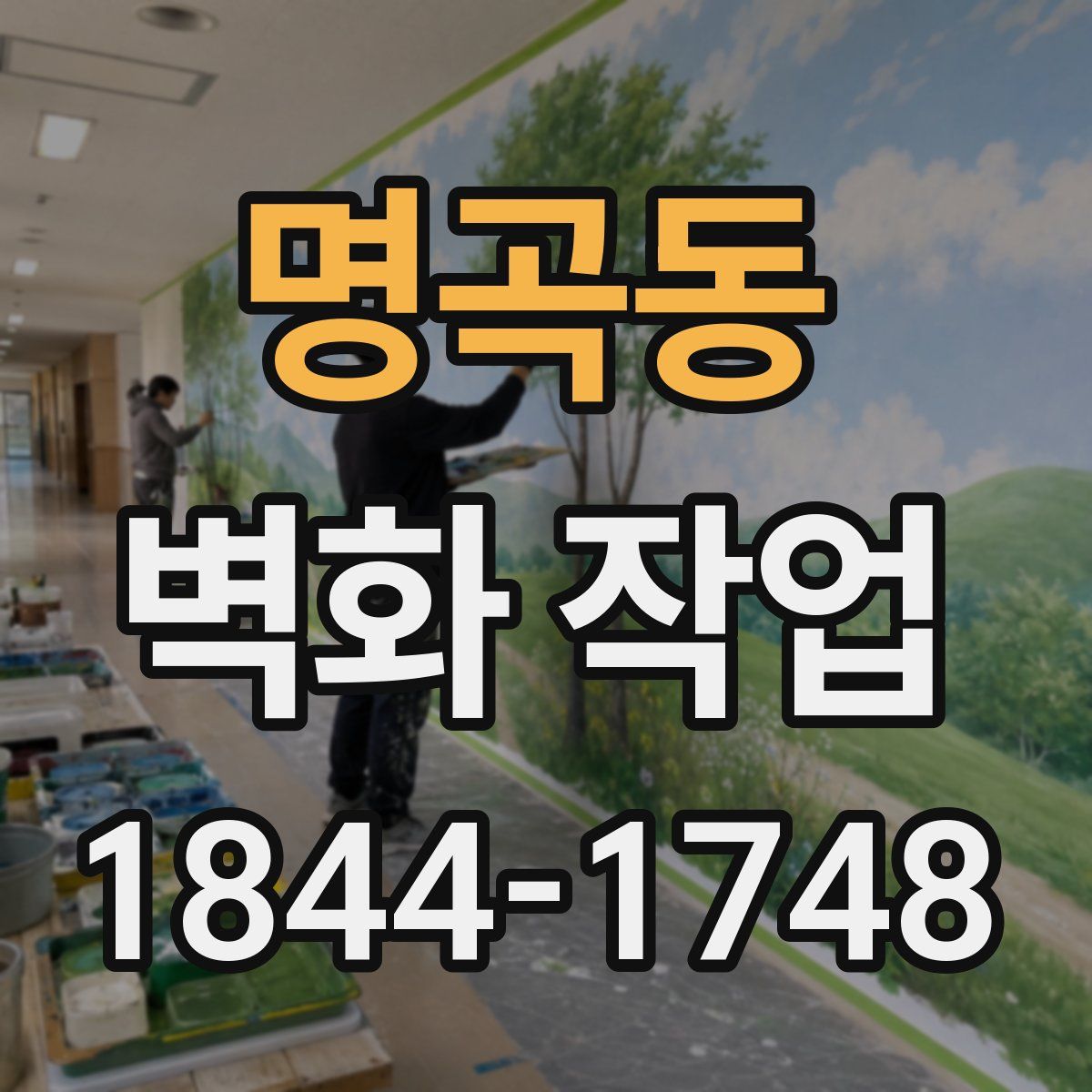 명곡동 벽화 작업