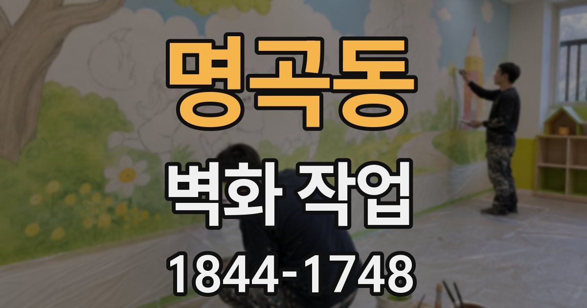 명곡동 벽화 작업
