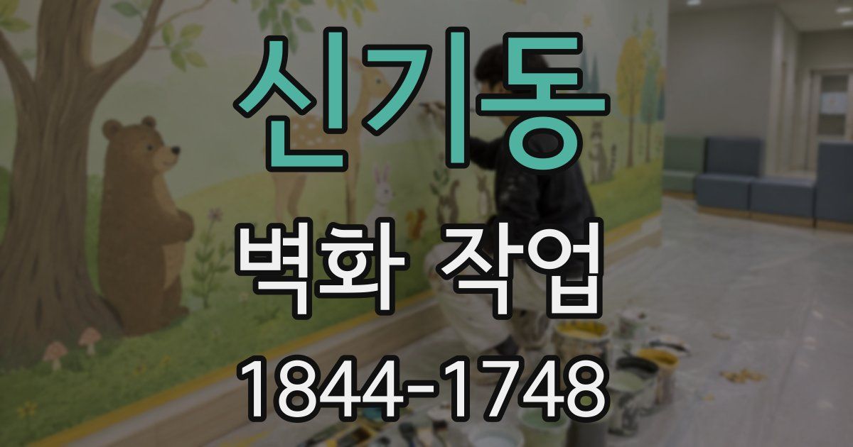 신기동 벽화 작업
