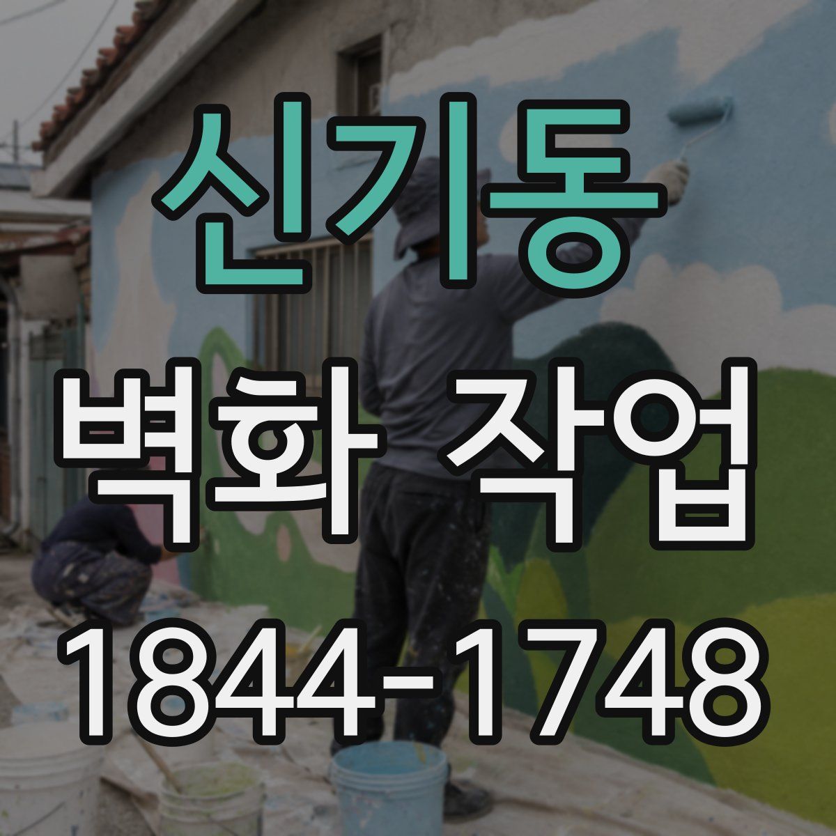 신기동 벽화 작업