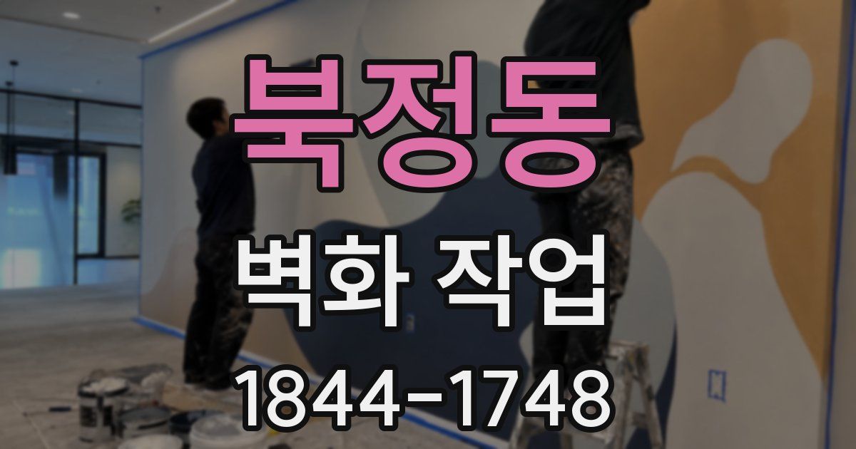 북정동 벽화 작업