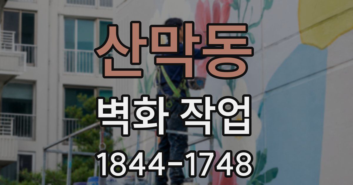 산막동 벽화 작업