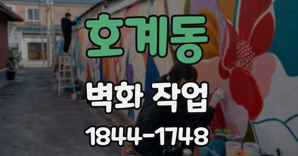 호계동 벽화 작업