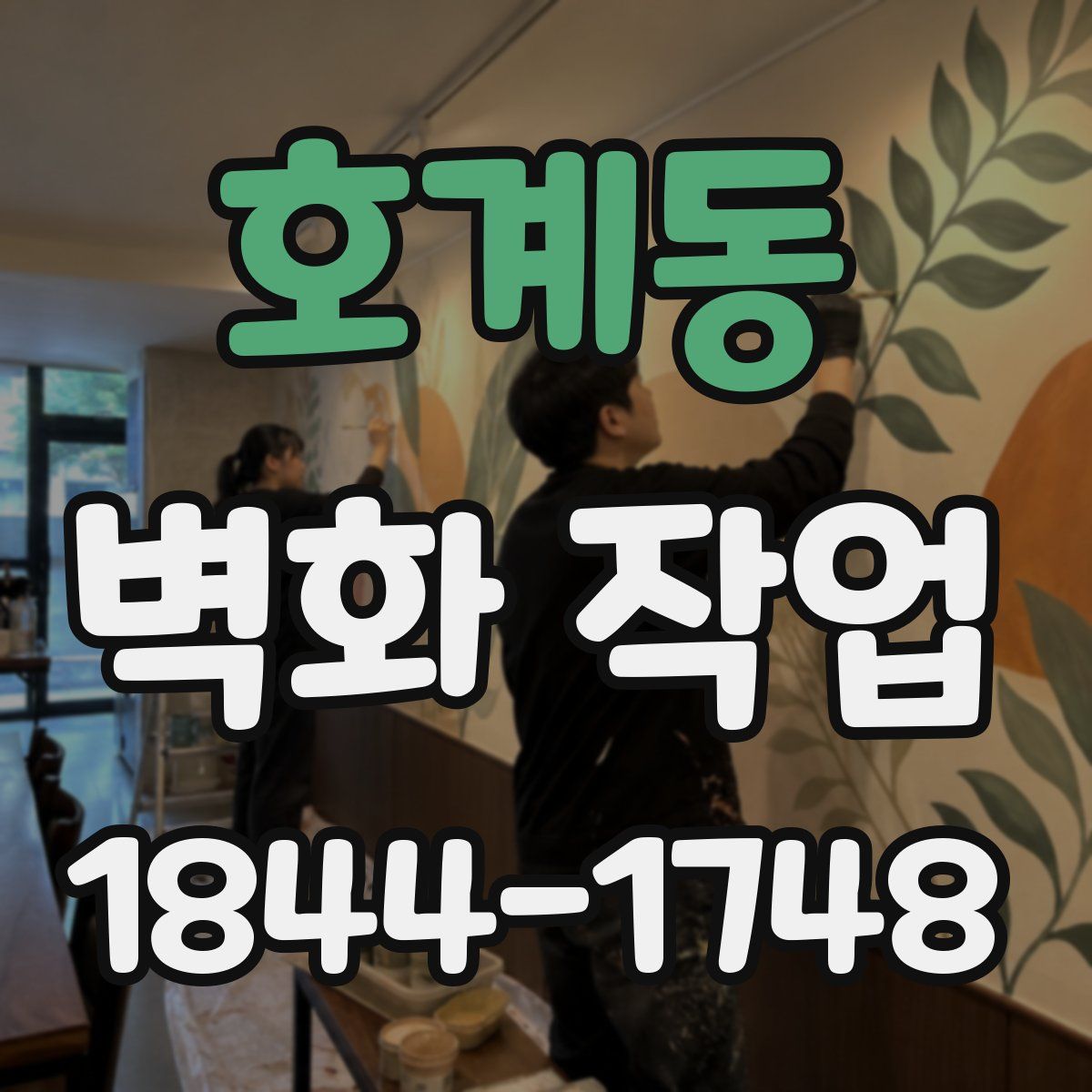 호계동 벽화 작업
