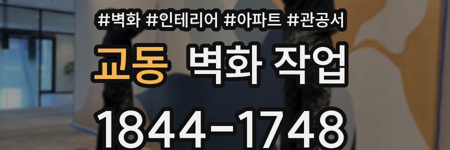 교동 벽화 작업
