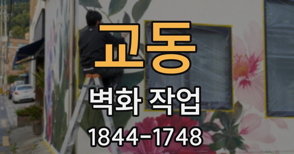 교동 벽화 작업