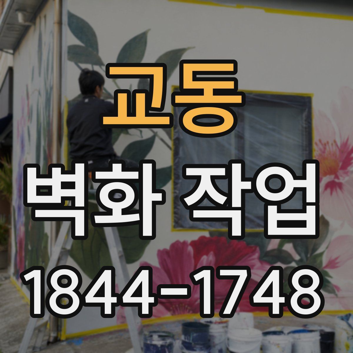 교동 벽화 작업