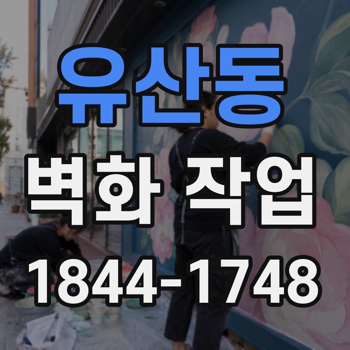 유산동 벽화 작업